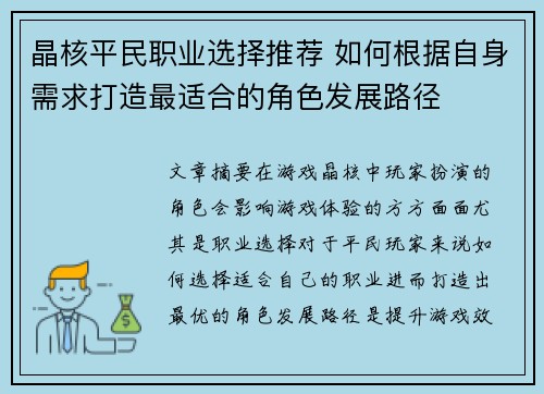 晶核平民职业选择推荐 如何根据自身需求打造最适合的角色发展路径