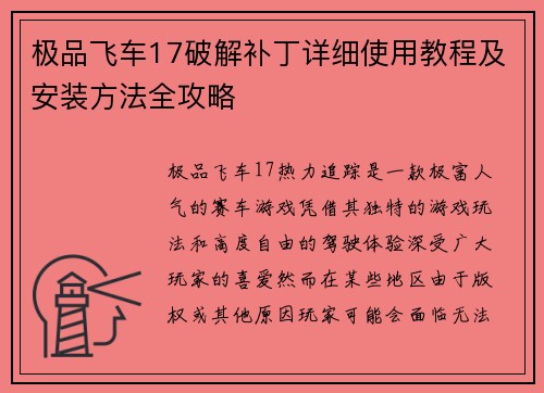 极品飞车17破解补丁详细使用教程及安装方法全攻略