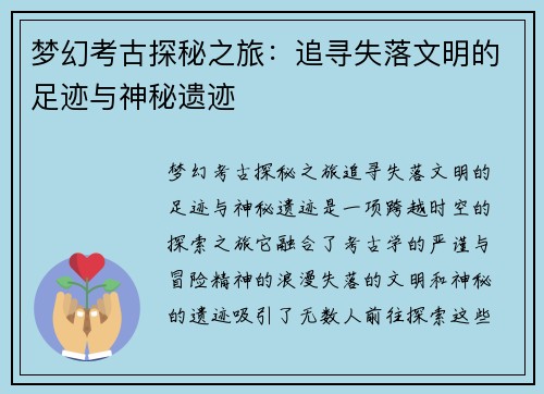 梦幻考古探秘之旅：追寻失落文明的足迹与神秘遗迹