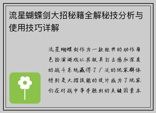 流星蝴蝶剑大招秘籍全解秘技分析与使用技巧详解