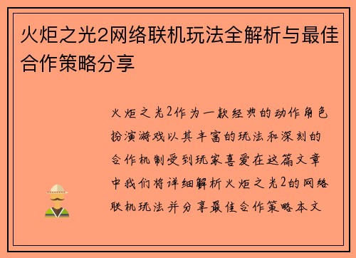 火炬之光2网络联机玩法全解析与最佳合作策略分享
