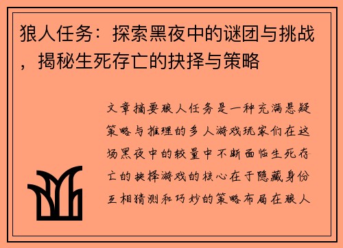 狼人任务：探索黑夜中的谜团与挑战，揭秘生死存亡的抉择与策略
