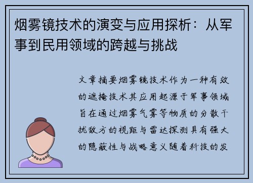 烟雾镜技术的演变与应用探析：从军事到民用领域的跨越与挑战