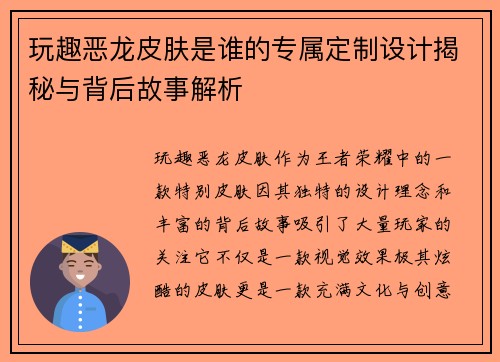 玩趣恶龙皮肤是谁的专属定制设计揭秘与背后故事解析 玩趣恶龙皮肤是谁的专属定制设计揭秘与背后故事解析