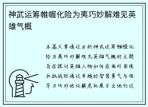 神武运筹帷幄化险为夷巧妙解难见英雄气概 神武运筹帷幄化险为夷巧妙解难见英雄气概