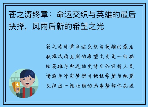 苍之涛终章:命运交织与英雄的最后抉择,风雨后新的希望之光 苍之涛终章:命运交织与英雄的最后抉择,风雨后新的希望之光