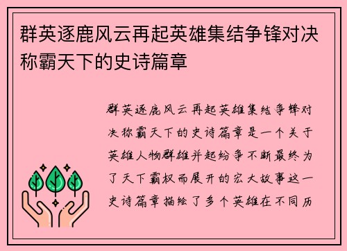 群英逐鹿风云再起英雄集结争锋对决称霸天下的史诗篇章 群英逐鹿风云再起英雄集结争锋对决称霸天下的史诗篇章