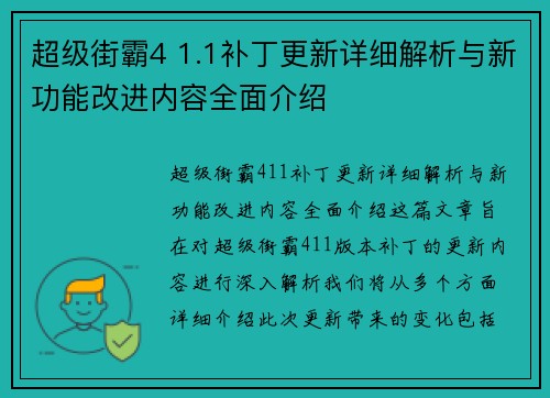 超级街霸4 1.1补丁更新详细解析与新功能改进内容全面介绍 超级街霸4 1.1补丁更新详细解析与新功能改进内容全面介绍