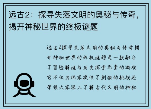 远古2:探寻失落文明的奥秘与传奇,揭开神秘世界的终极谜题 远古2:探寻失落文明的奥秘与传奇,揭开神秘世界的终极谜题