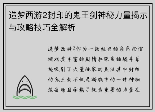 造梦西游2封印的鬼王剑神秘力量揭示与攻略技巧全解析 造梦西游2封印的鬼王剑神秘力量揭示与攻略技巧全解析