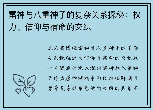 雷神与八重神子的复杂关系探秘：权力、信仰与宿命的交织