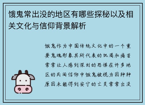 饿鬼常出没的地区有哪些探秘以及相关文化与信仰背景解析