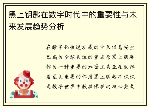 黑上钥匙在数字时代中的重要性与未来发展趋势分析