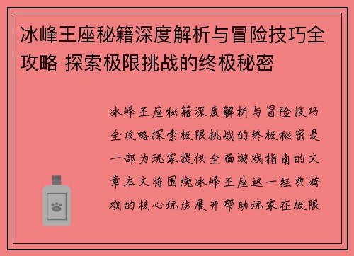 冰峰王座秘籍深度解析与冒险技巧全攻略 探索极限挑战的终极秘密