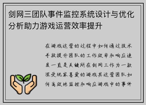 剑网三团队事件监控系统设计与优化分析助力游戏运营效率提升