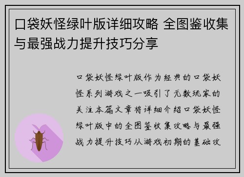 口袋妖怪绿叶版详细攻略 全图鉴收集与最强战力提升技巧分享