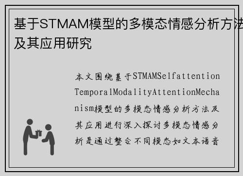 基于STMAM模型的多模态情感分析方法及其应用研究