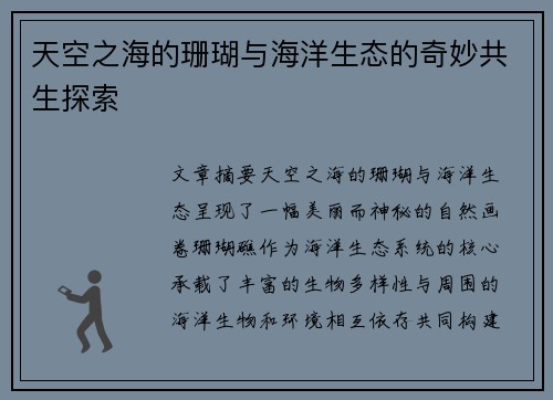 天空之海的珊瑚与海洋生态的奇妙共生探索
