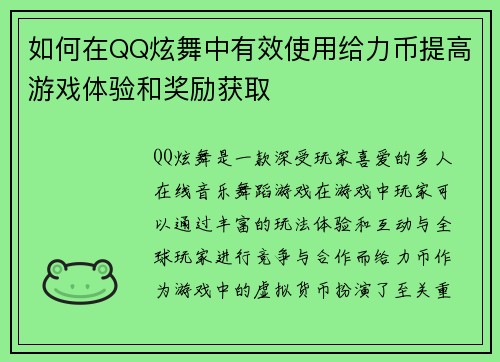 如何在QQ炫舞中有效使用给力币提高游戏体验和奖励获取