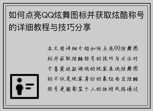 如何点亮QQ炫舞图标并获取炫酷称号的详细教程与技巧分享