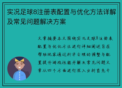 实况足球8注册表配置与优化方法详解及常见问题解决方案