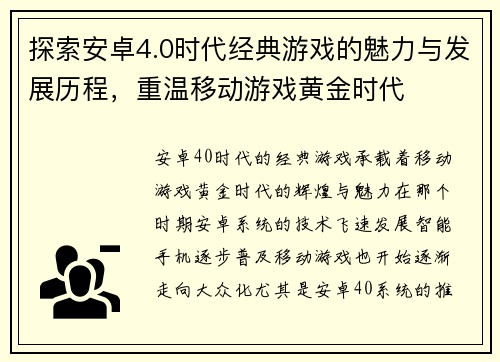 探索安卓4.0时代经典游戏的魅力与发展历程，重温移动游戏黄金时代