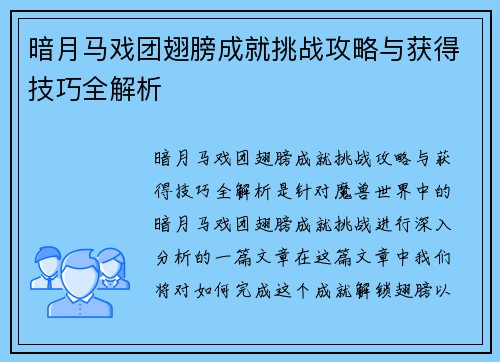 暗月马戏团翅膀成就挑战攻略与获得技巧全解析