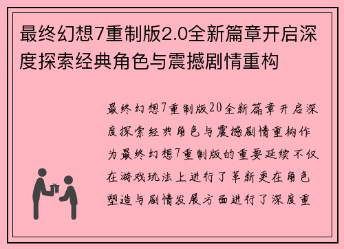最终幻想7重制版2.0全新篇章开启深度探索经典角色与震撼剧情重构