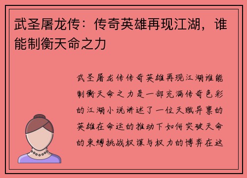 武圣屠龙传：传奇英雄再现江湖，谁能制衡天命之力