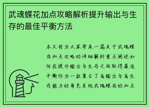 武魂蝶花加点攻略解析提升输出与生存的最佳平衡方法
