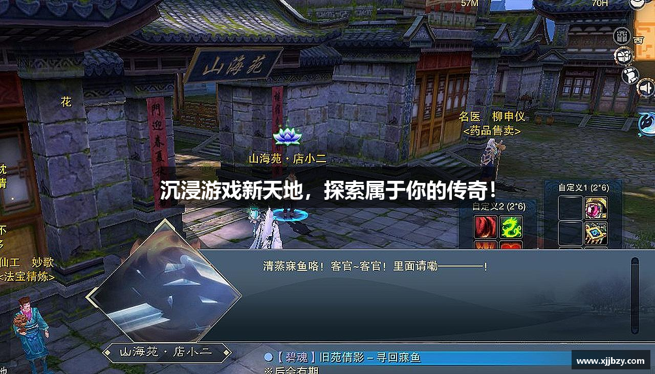 沉浸游戏新天地，探索属于你的传奇！